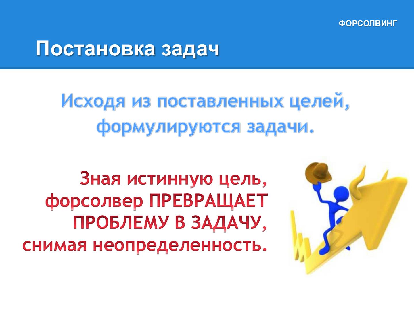 Meet Forsolving slide about turning the problem into a task after identifying the true goal